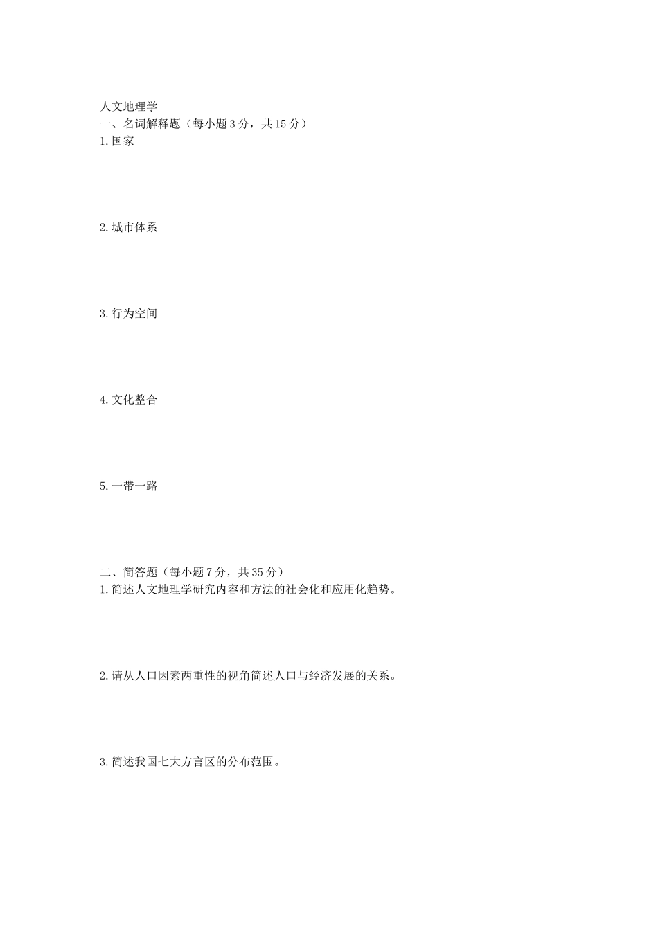 2020年安徽师范大学文献资源综合知识及人文地理学考研真题_第3页