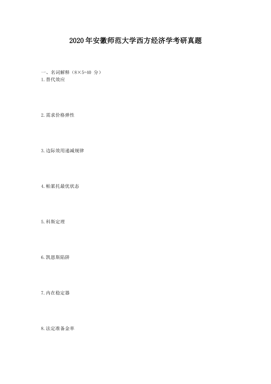 2020年安徽师范大学西方经济学考研真题_第1页
