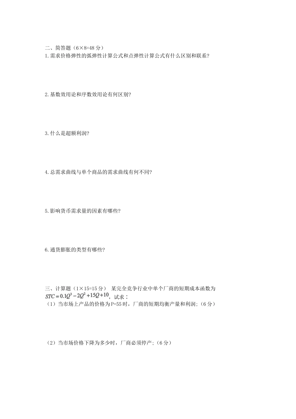 2020年安徽师范大学西方经济学考研真题_第2页