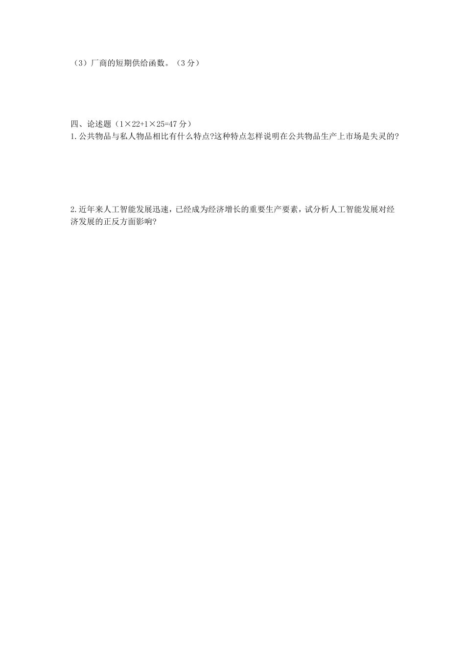 2020年安徽师范大学西方经济学考研真题_第3页
