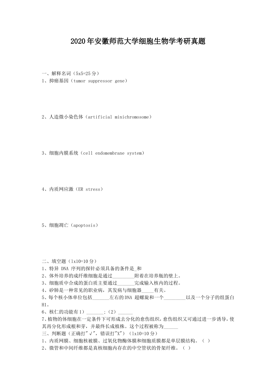 2020年安徽师范大学细胞生物学考研真题_第1页