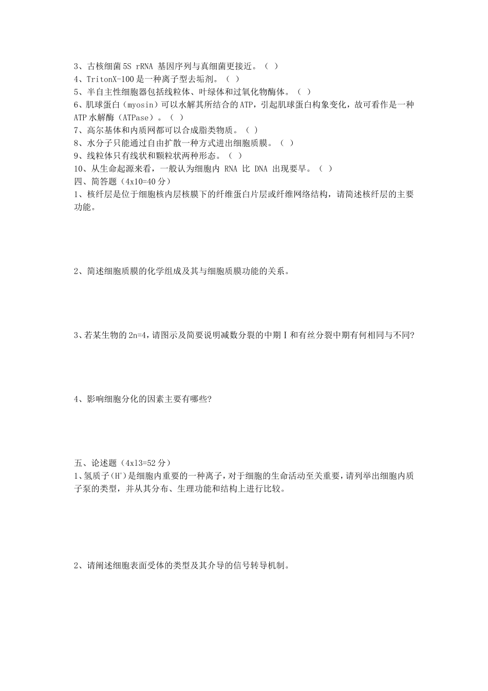 2020年安徽师范大学细胞生物学考研真题_第2页