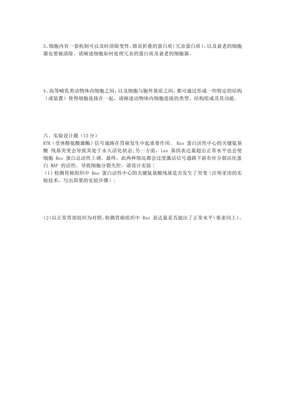 2020年安徽师范大学细胞生物学考研真题_第3页