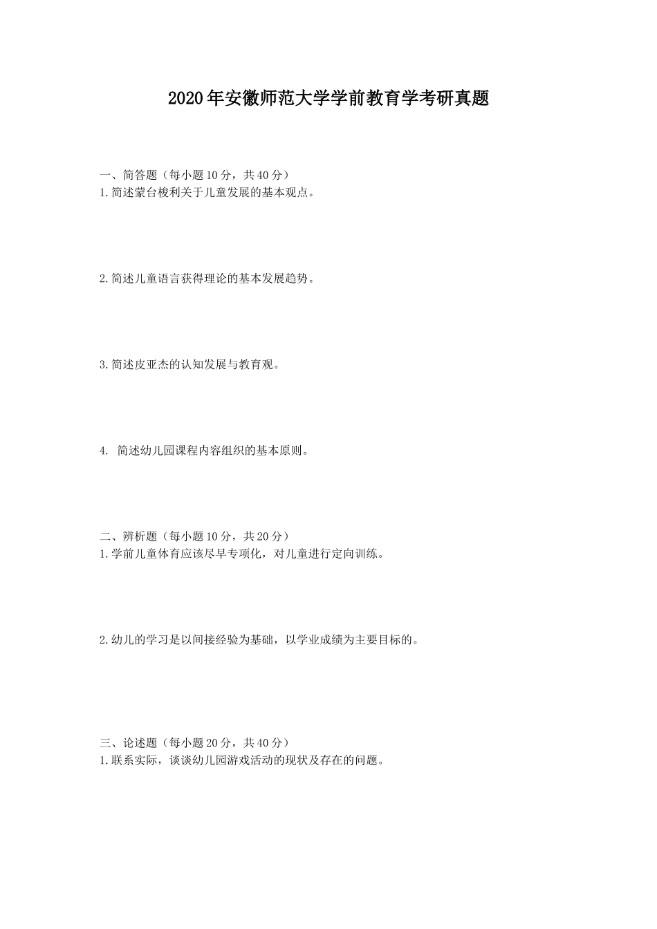 2020年安徽师范大学学前教育学考研真题_第1页