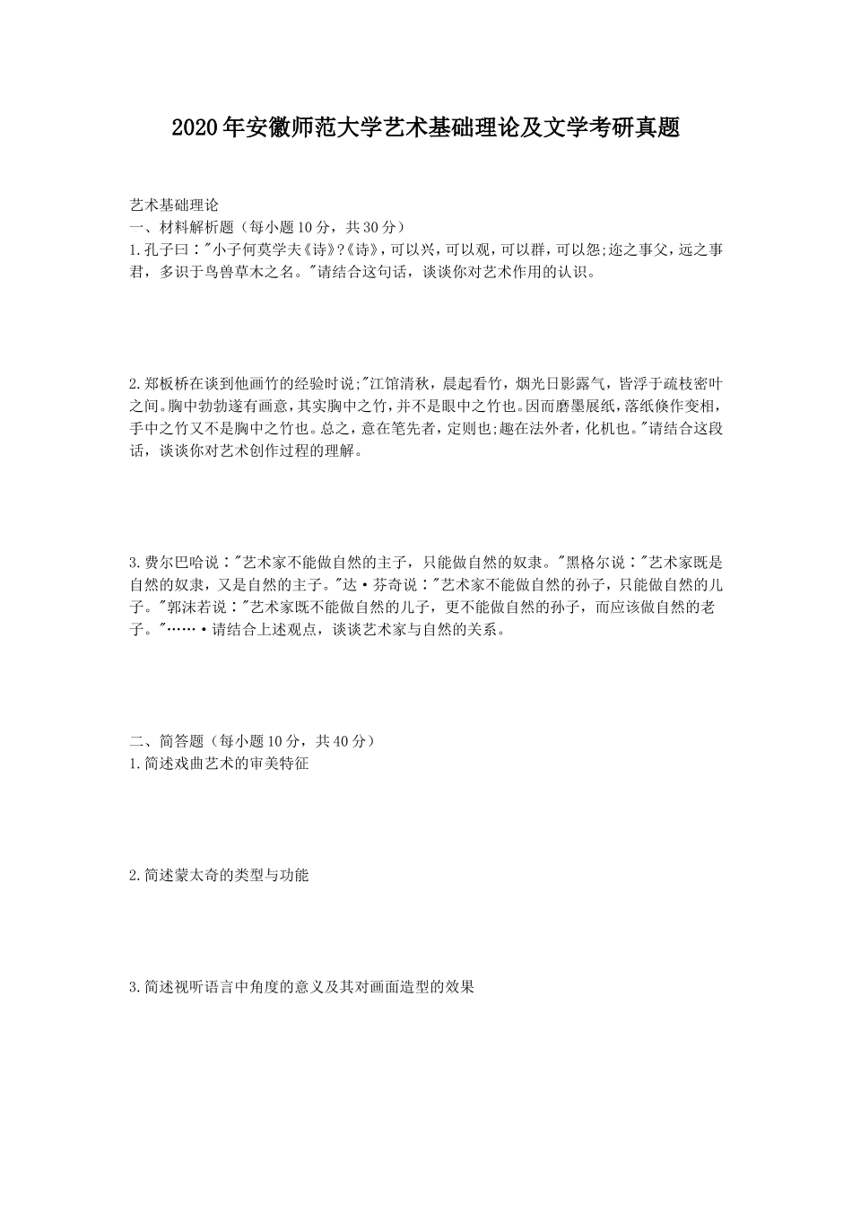 2020年安徽师范大学艺术基础理论及文学考研真题_第1页