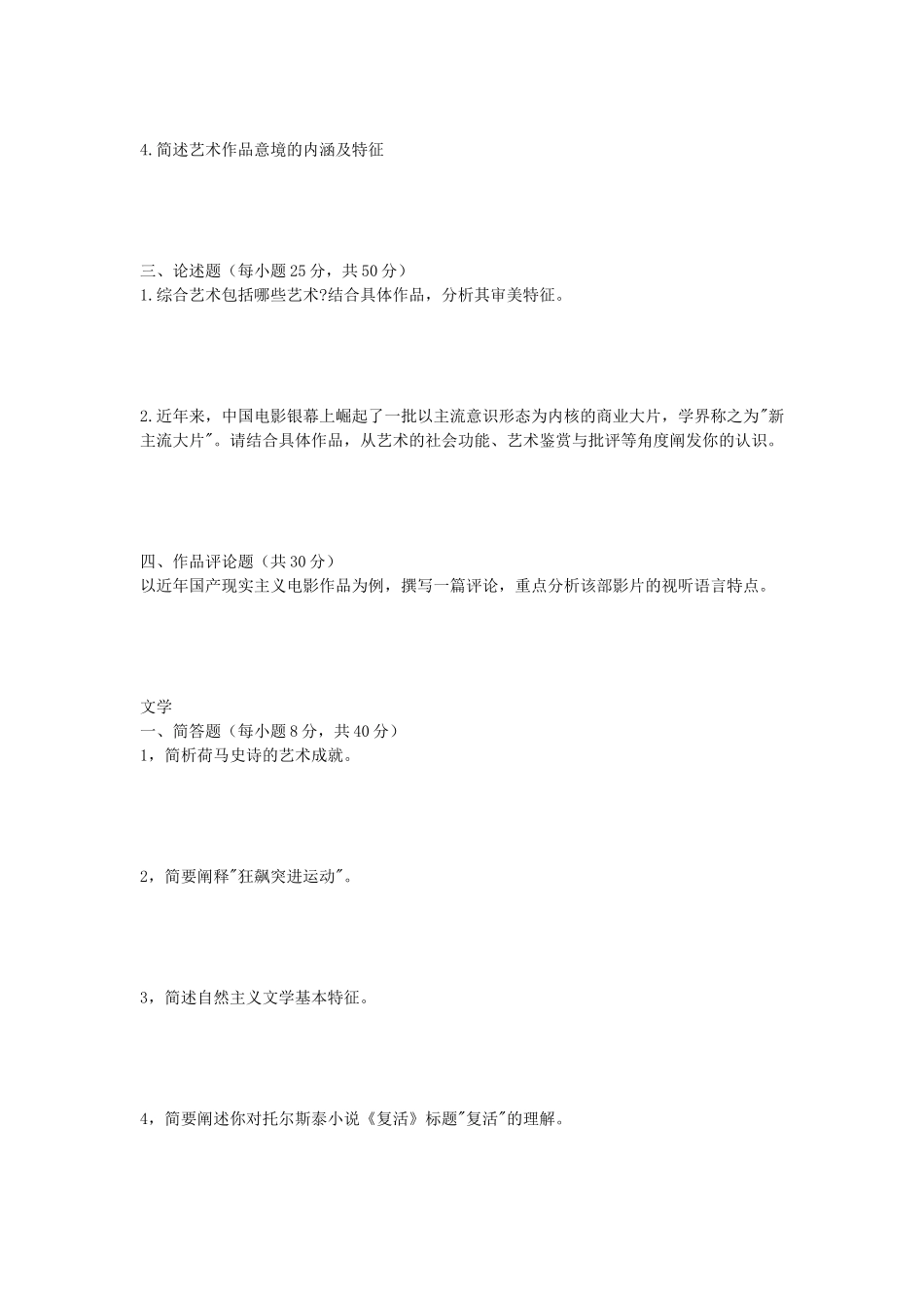 2020年安徽师范大学艺术基础理论及文学考研真题_第2页