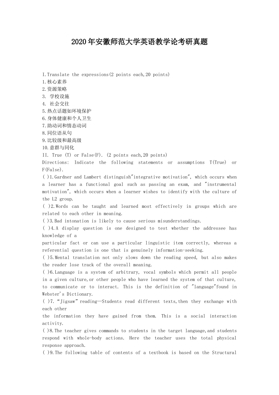2020年安徽师范大学英语教学论考研真题_第1页