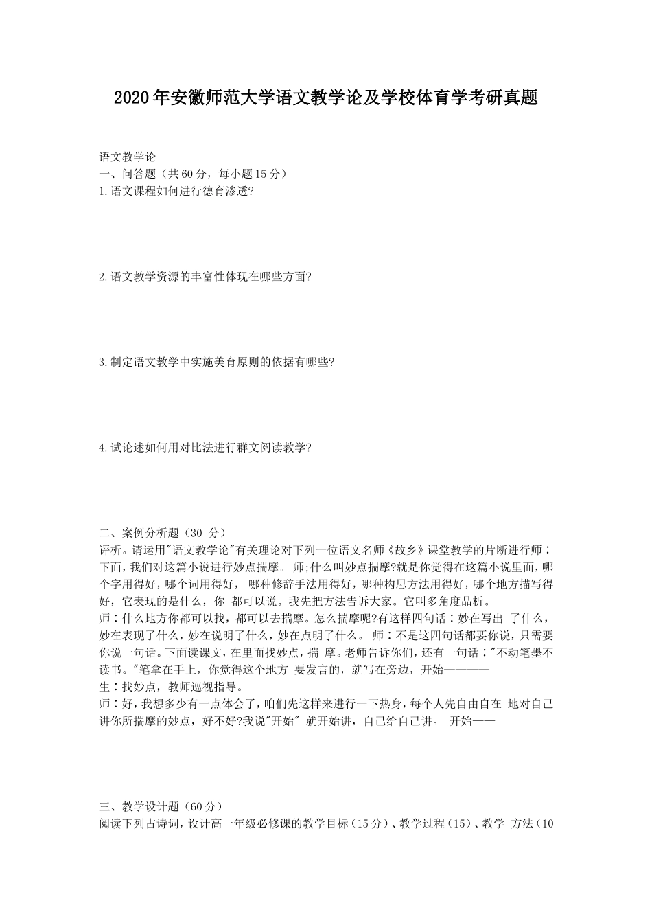 2020年安徽师范大学语文教学论及学校体育学考研真题_第1页