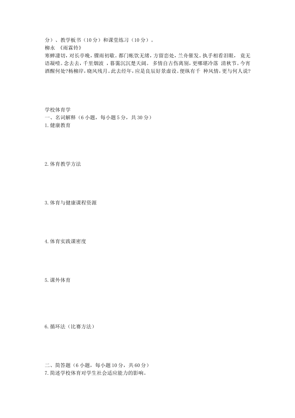 2020年安徽师范大学语文教学论及学校体育学考研真题_第2页