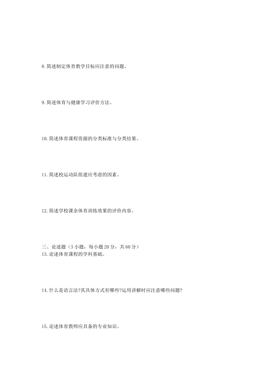 2020年安徽师范大学语文教学论及学校体育学考研真题_第3页