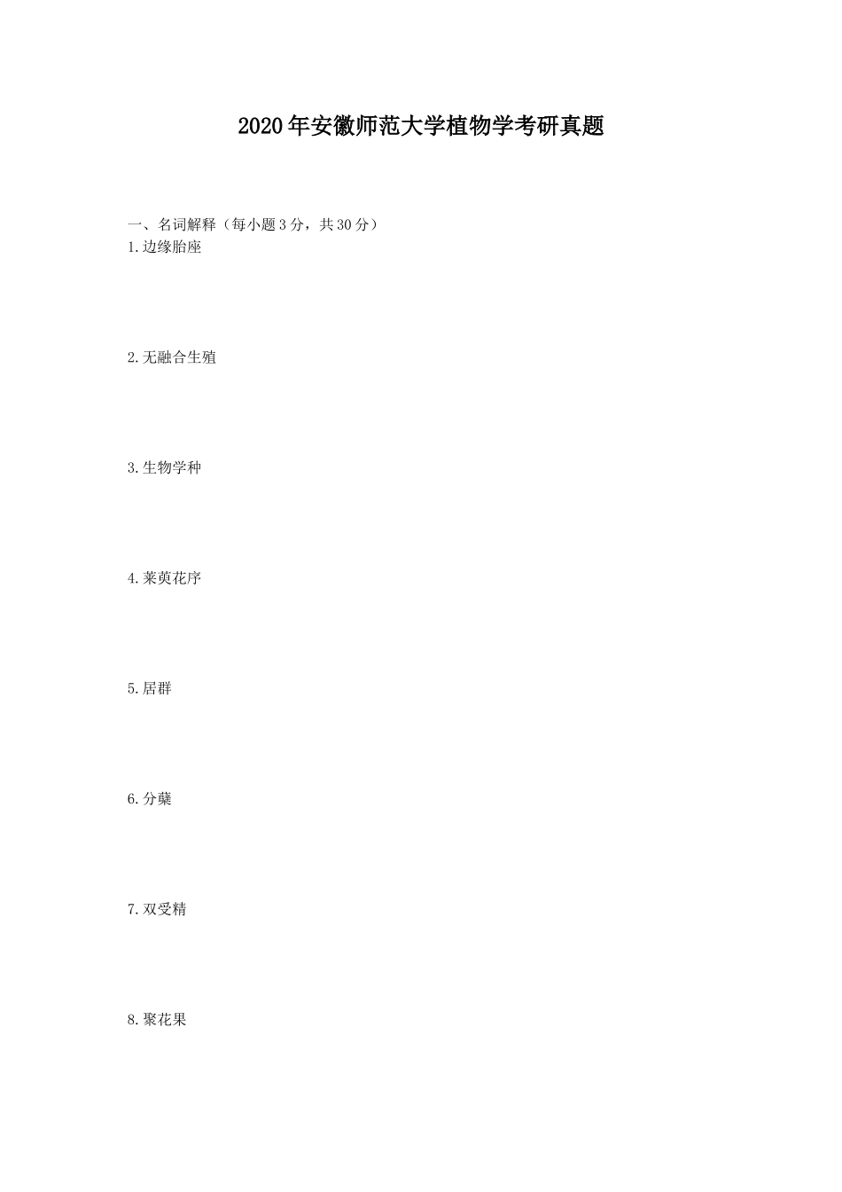 2020年安徽师范大学植物学考研真题_第1页