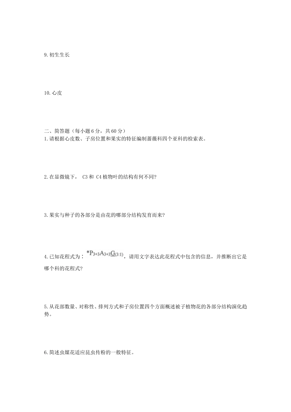 2020年安徽师范大学植物学考研真题_第2页
