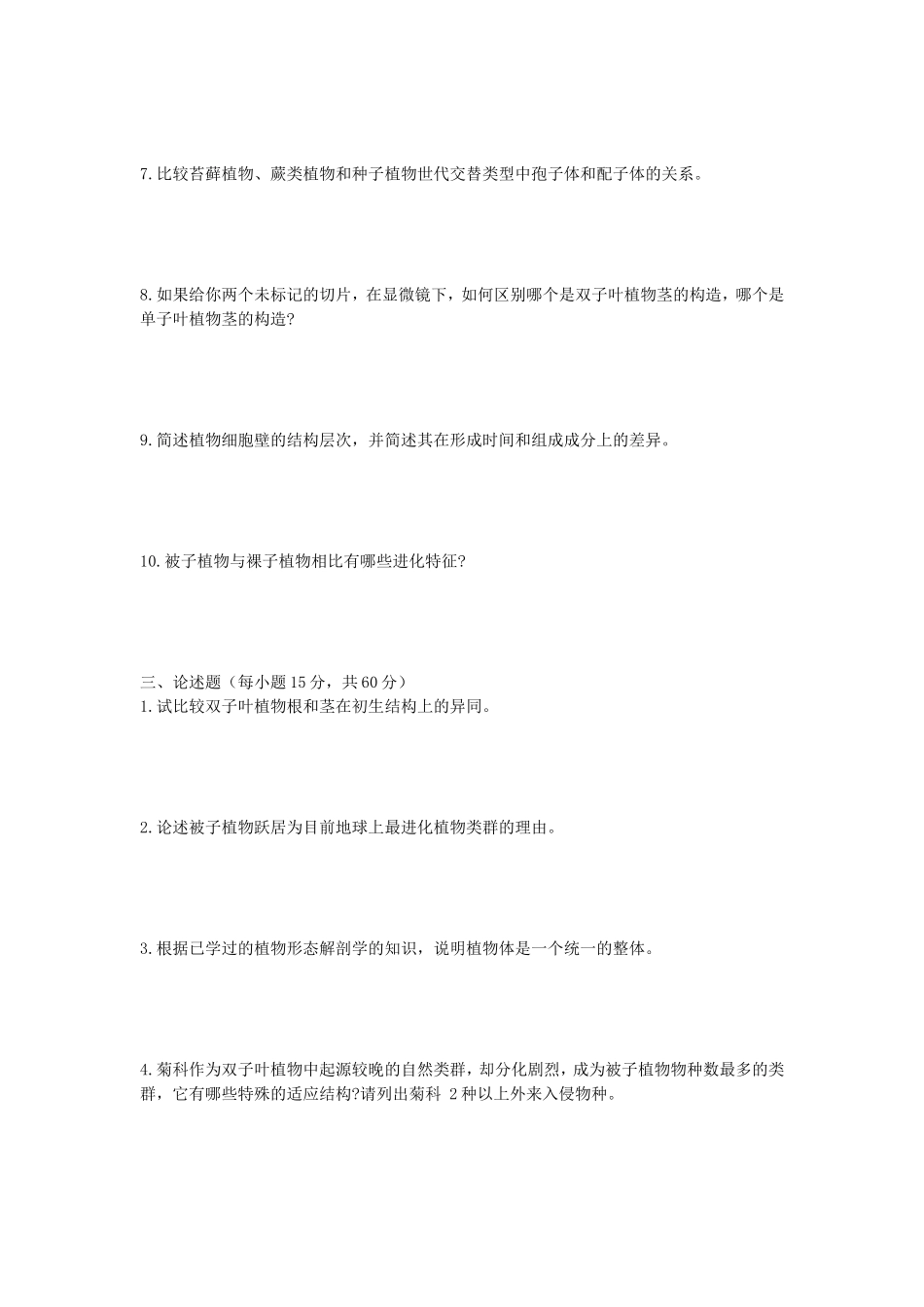 2020年安徽师范大学植物学考研真题_第3页