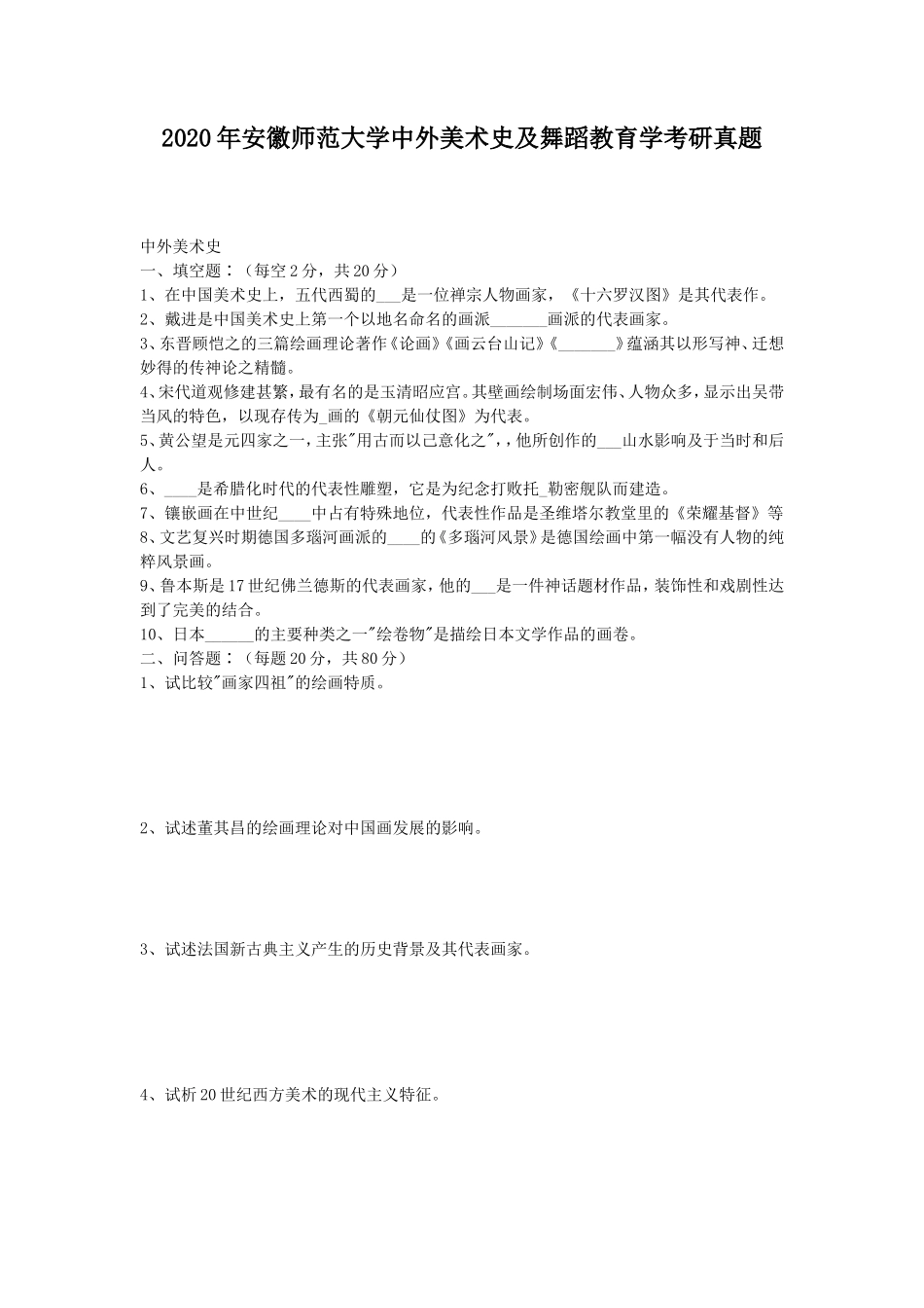 2020年安徽师范大学中外美术史及舞蹈教育学考研真题_第1页