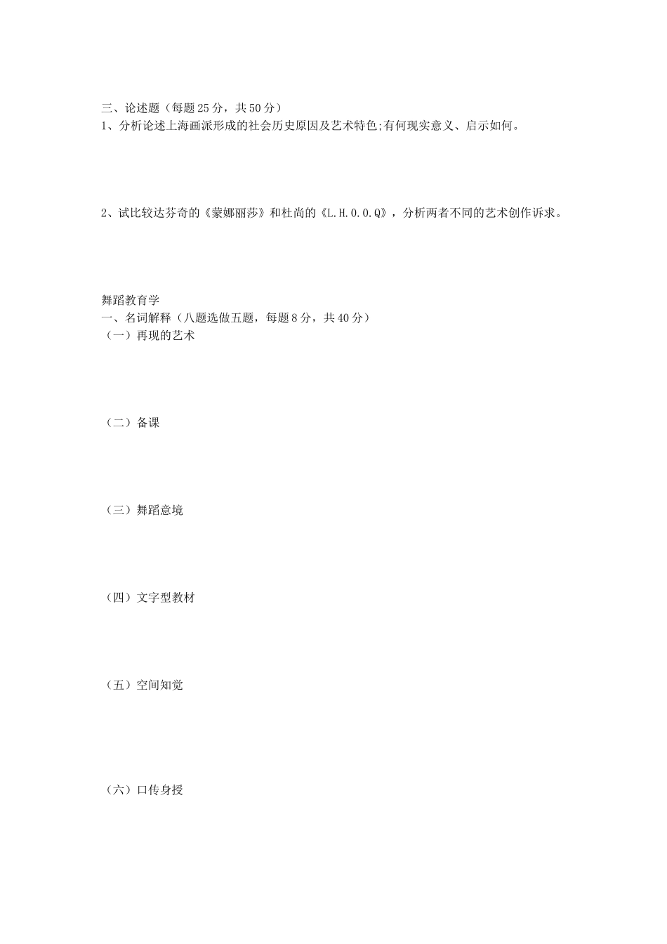 2020年安徽师范大学中外美术史及舞蹈教育学考研真题_第2页