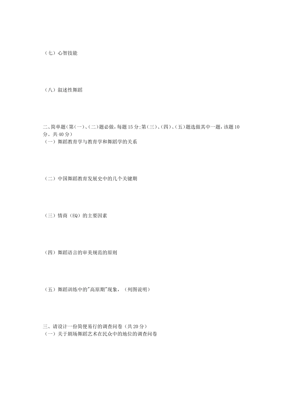 2020年安徽师范大学中外美术史及舞蹈教育学考研真题_第3页
