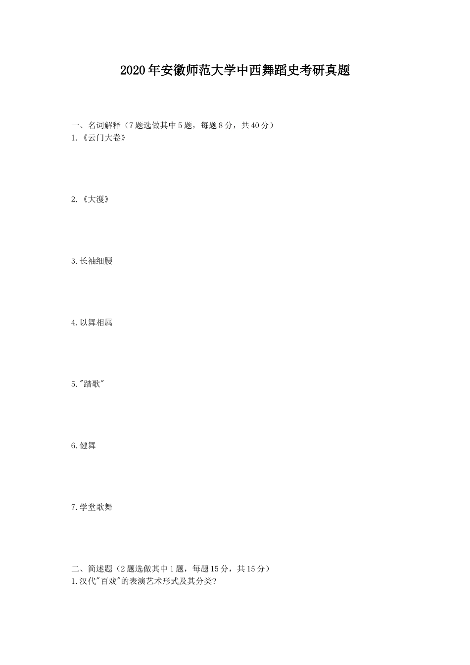 2020年安徽师范大学中西舞蹈史考研真题_第1页