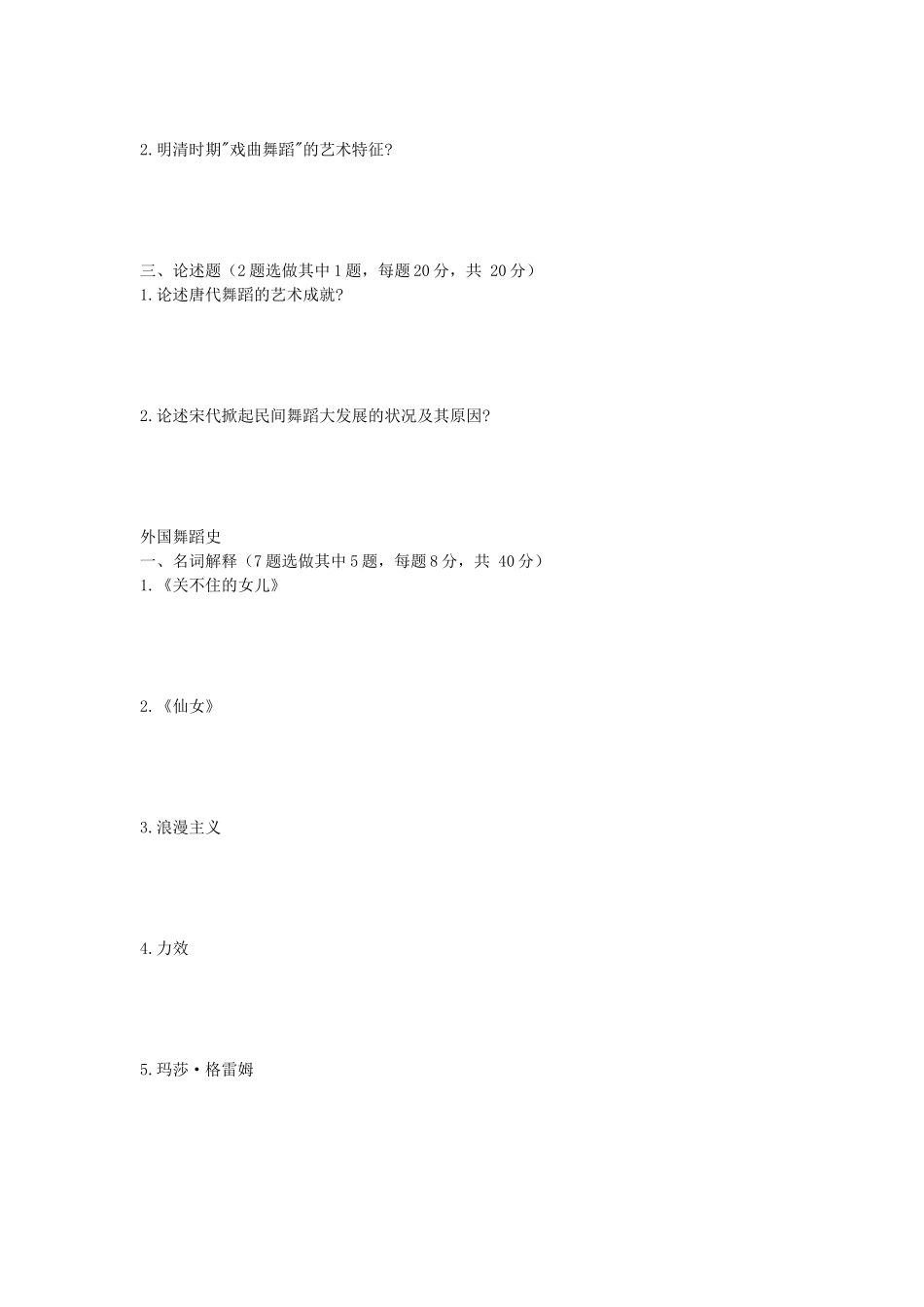 2020年安徽师范大学中西舞蹈史考研真题_第2页