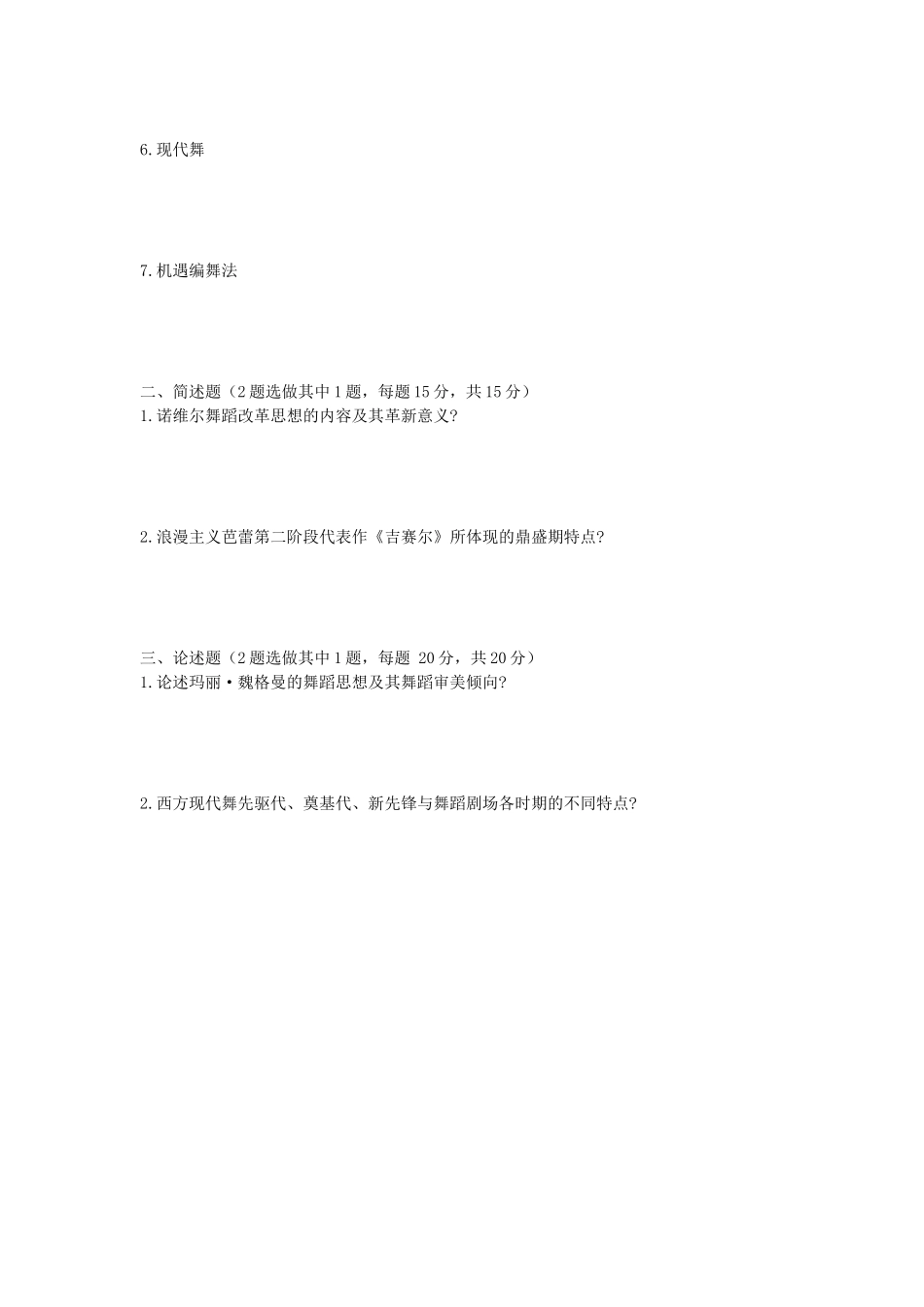 2020年安徽师范大学中西舞蹈史考研真题_第3页