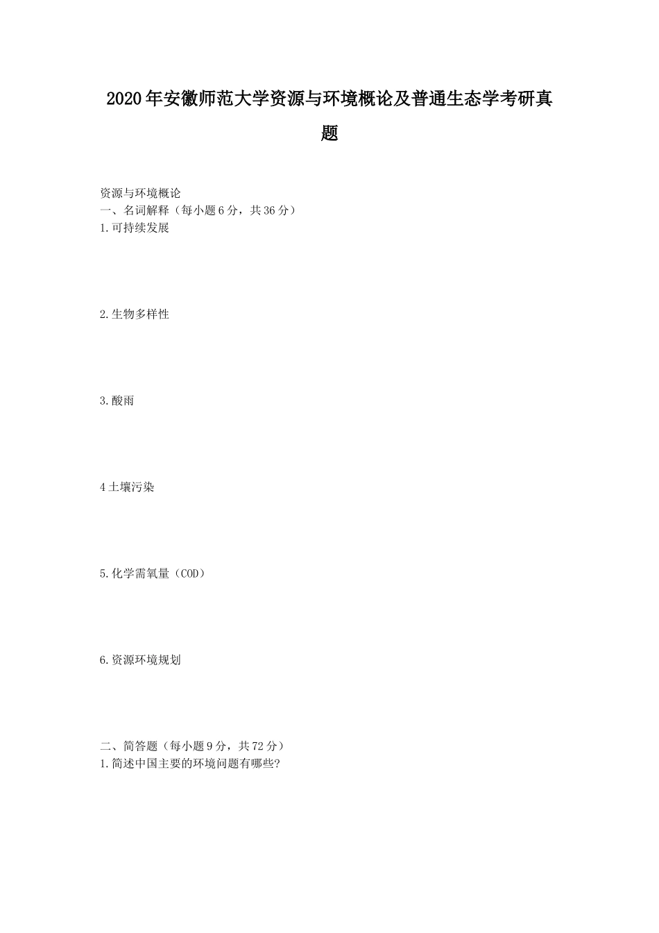 2020年安徽师范大学资源与环境概论及普通生态学考研真题_第1页