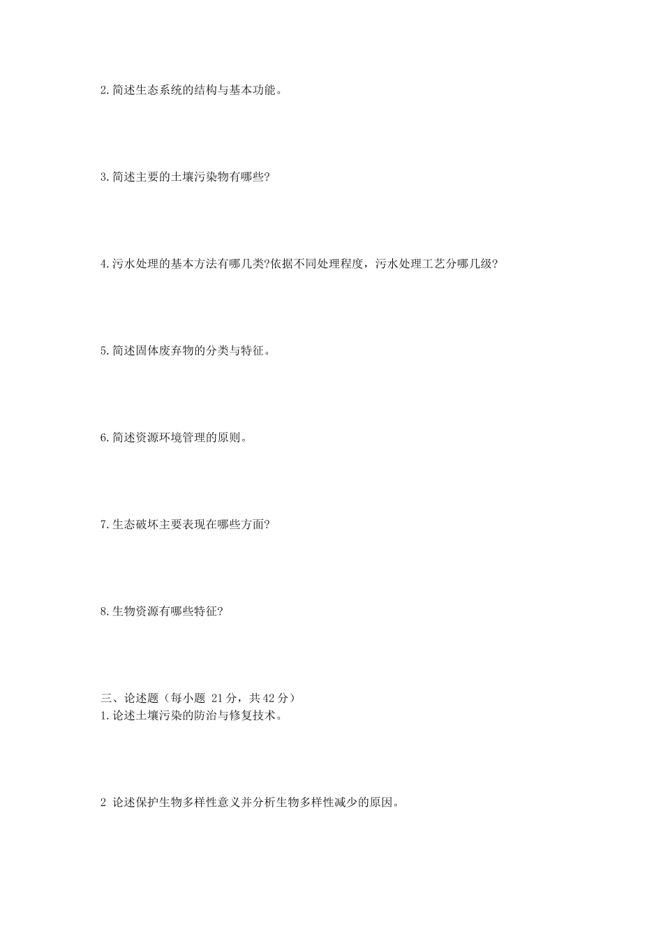 2020年安徽师范大学资源与环境概论及普通生态学考研真题_第2页