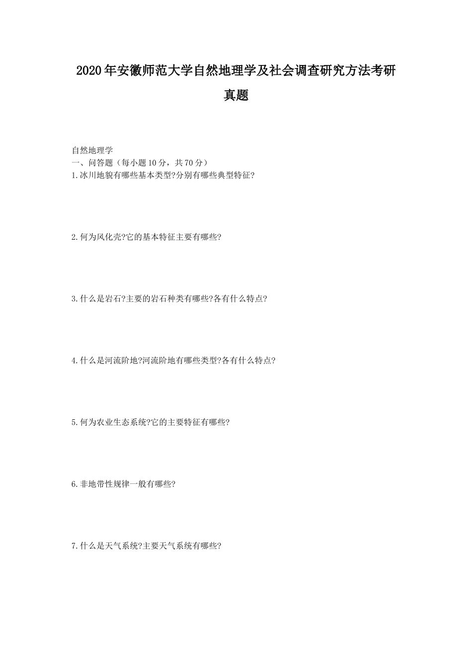2020年安徽师范大学自然地理学及社会调查研究方法考研真题_第1页