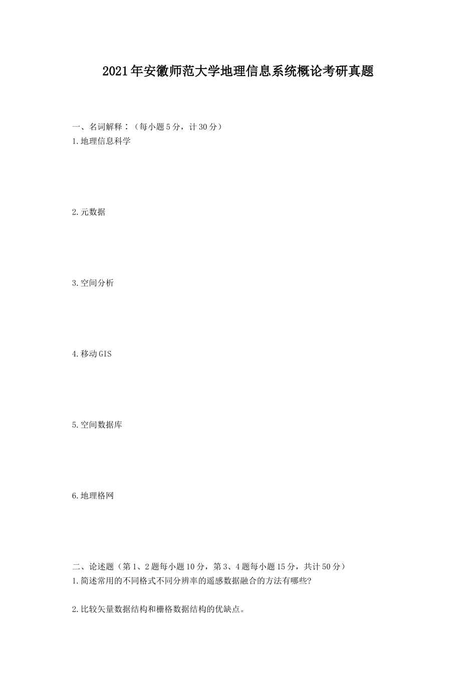 2021年安徽师范大学地理信息系统概论考研真题_第1页