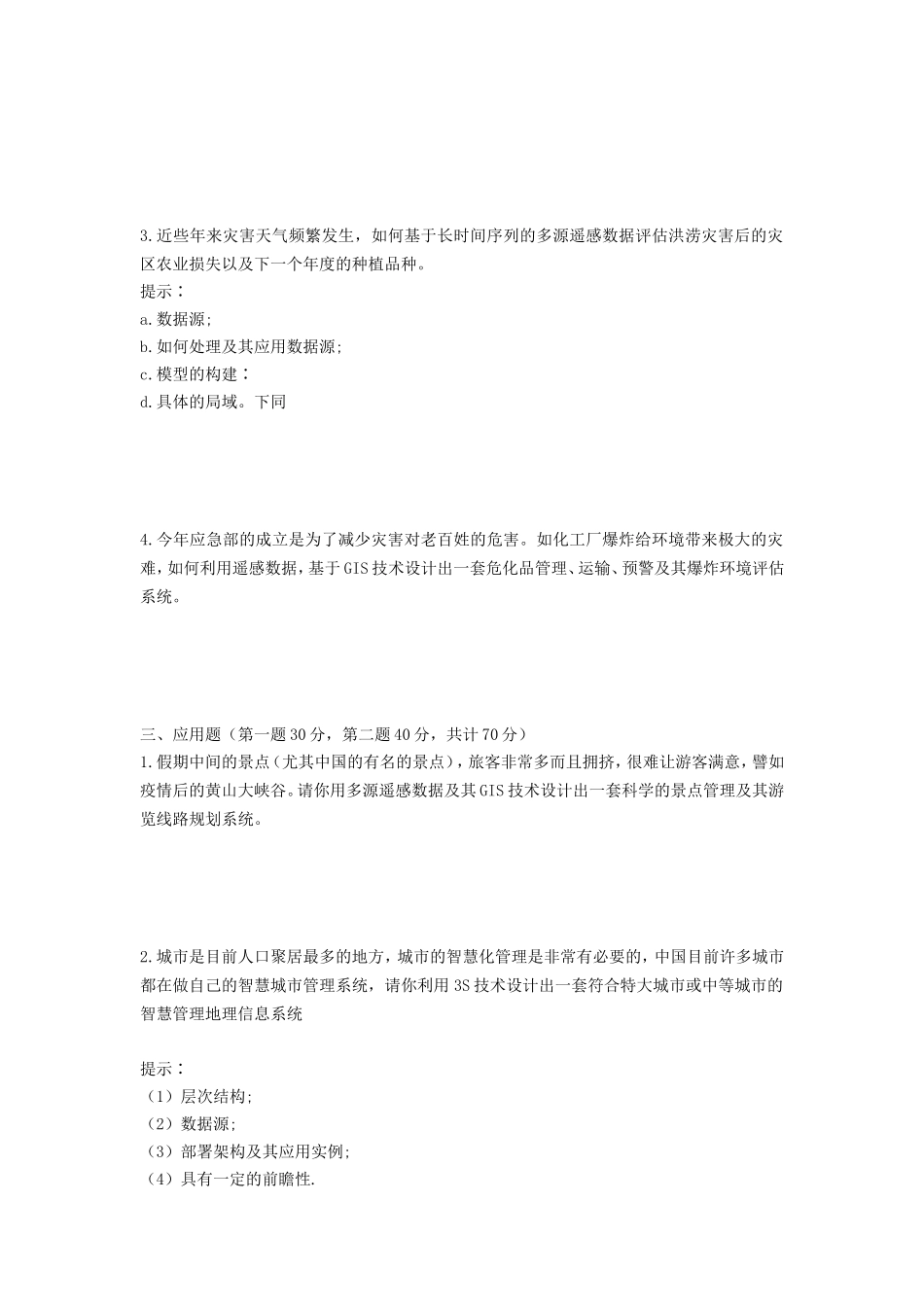 2021年安徽师范大学地理信息系统概论考研真题_第2页
