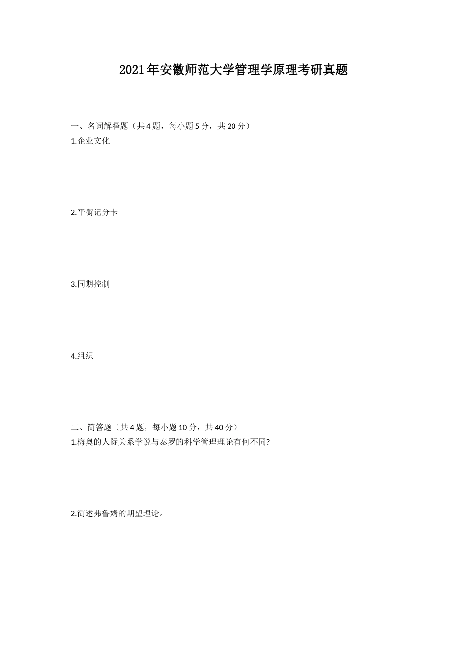 2021年安徽师范大学管理学原理考研真题_第1页