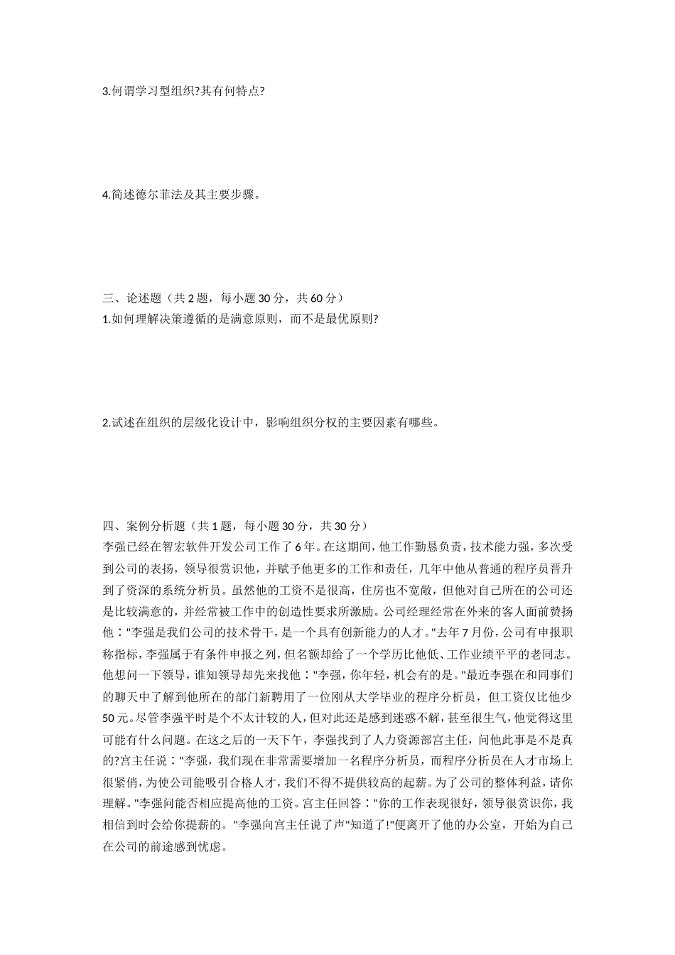 2021年安徽师范大学管理学原理考研真题_第2页