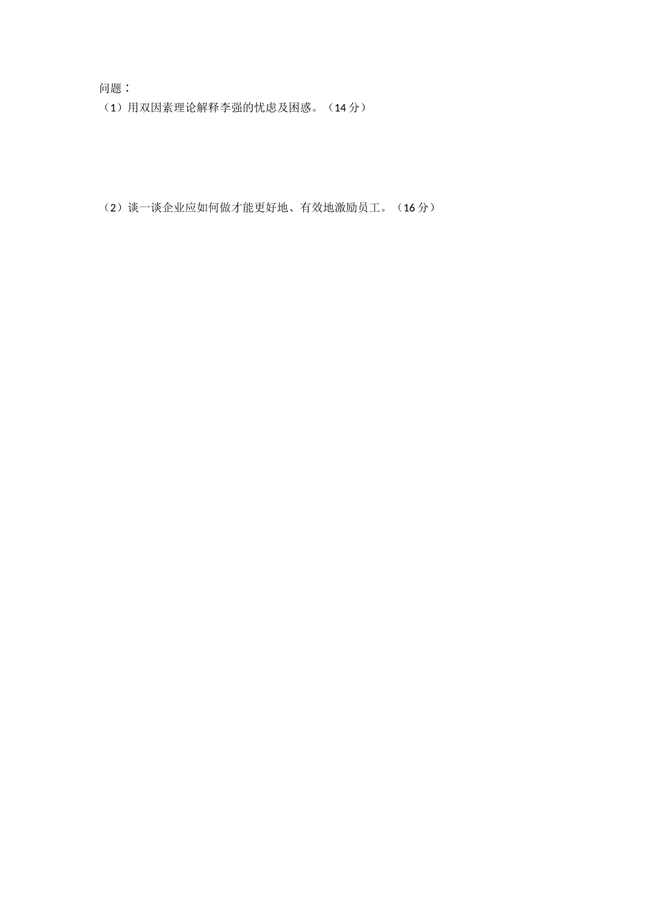 2021年安徽师范大学管理学原理考研真题_第3页