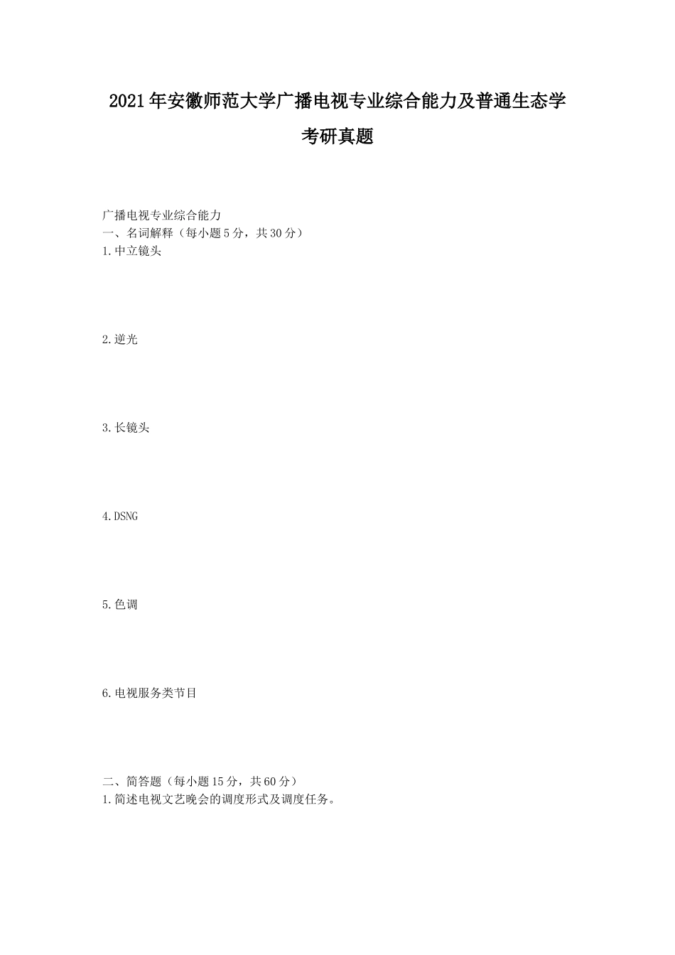 2021年安徽师范大学广播电视专业综合能力及普通生态学考研真题_第1页