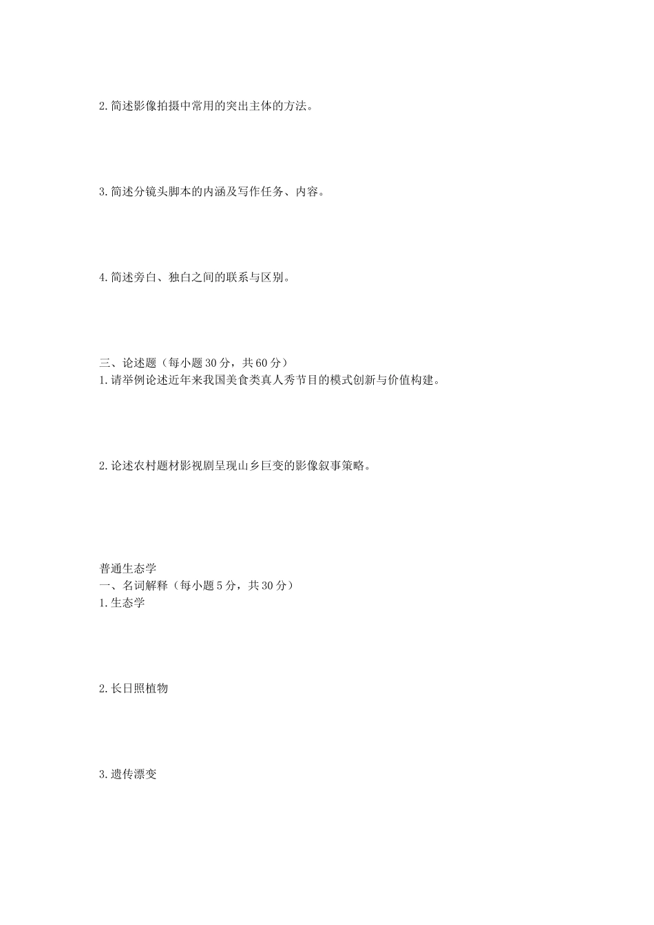 2021年安徽师范大学广播电视专业综合能力及普通生态学考研真题_第2页