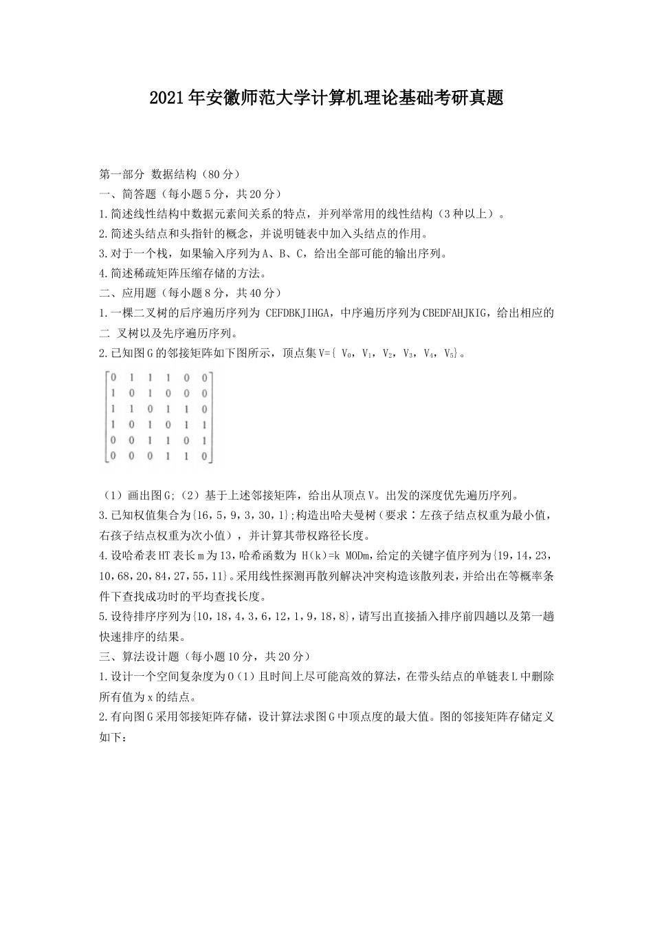 2021年安徽师范大学计算机理论基础考研真题_第1页