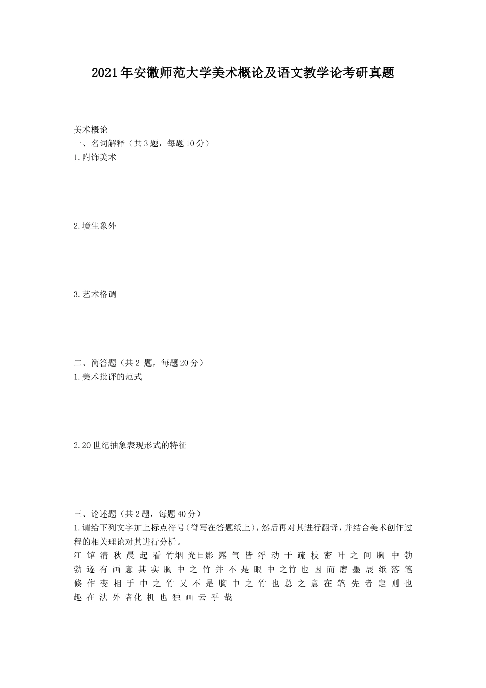 2021年安徽师范大学美术概论及语文教学论考研真题_第1页