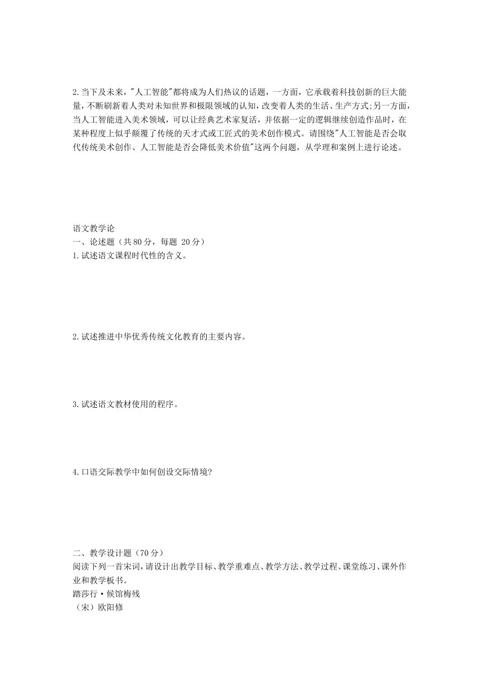 2021年安徽师范大学美术概论及语文教学论考研真题_第2页