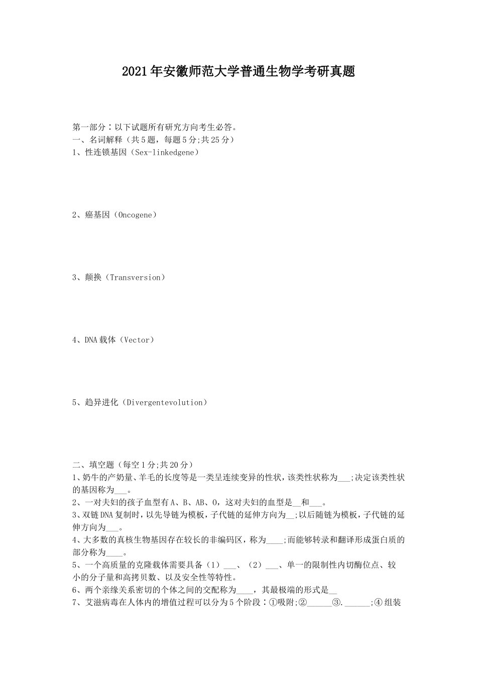 2021年安徽师范大学普通生物学考研真题_第1页