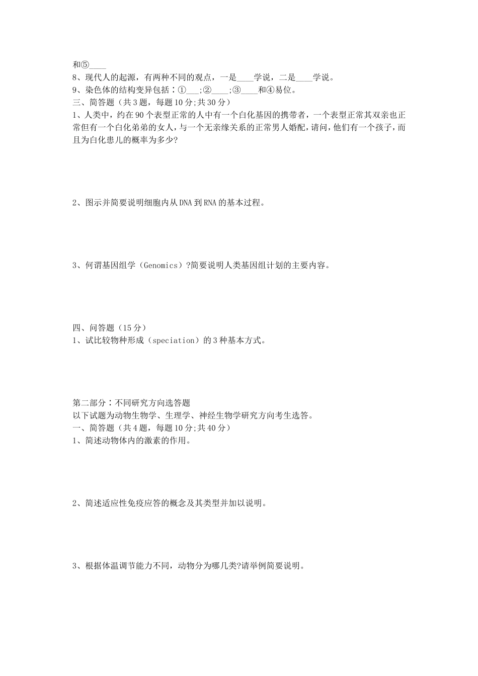 2021年安徽师范大学普通生物学考研真题_第2页