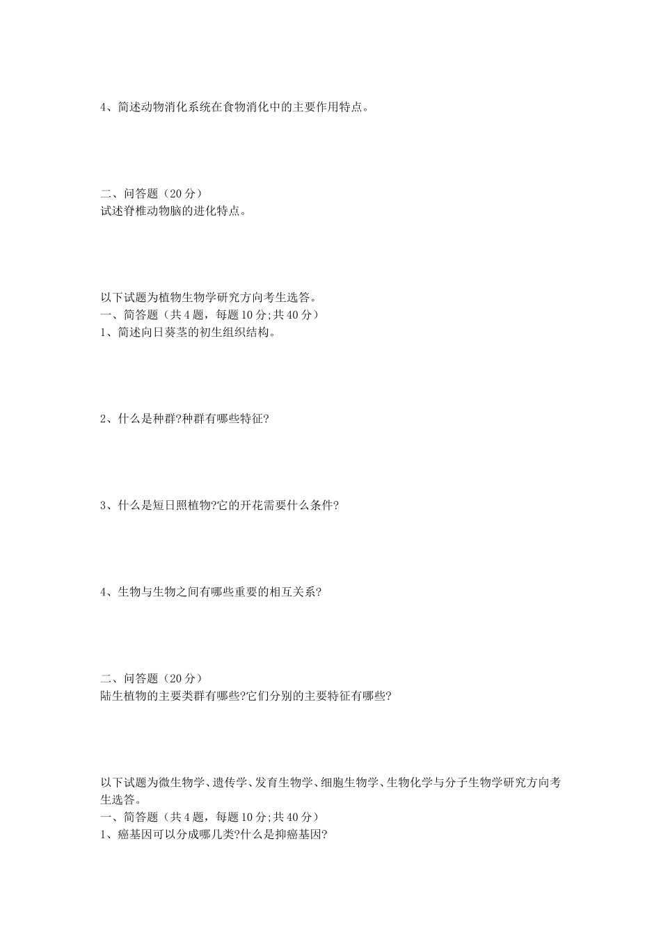 2021年安徽师范大学普通生物学考研真题_第3页