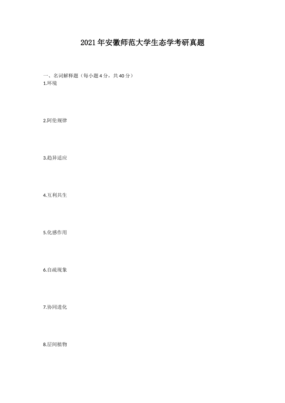 2021年安徽师范大学生态学考研真题_第1页