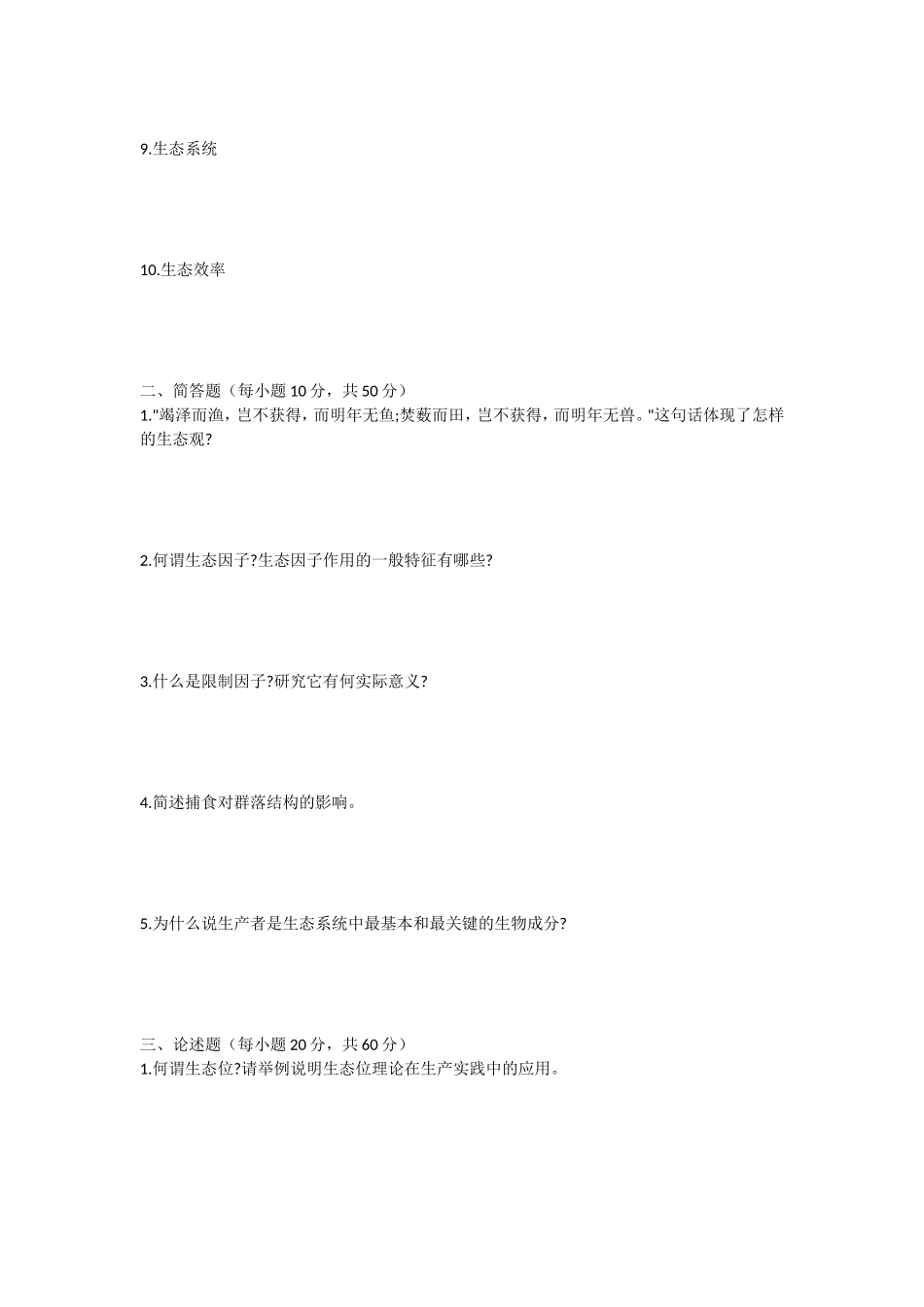 2021年安徽师范大学生态学考研真题_第2页