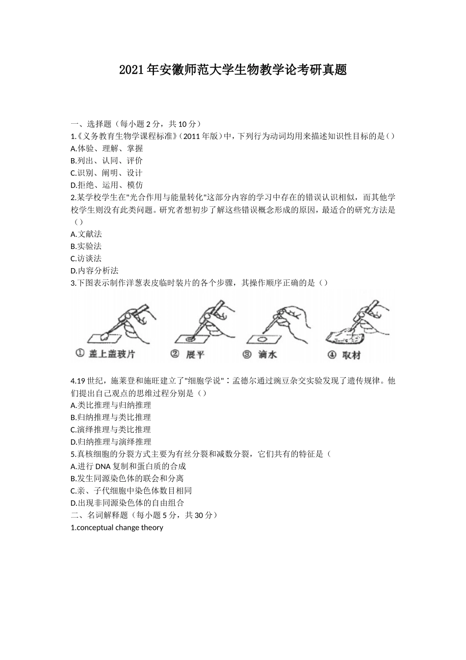 2021年安徽师范大学生物教学论考研真题_第1页