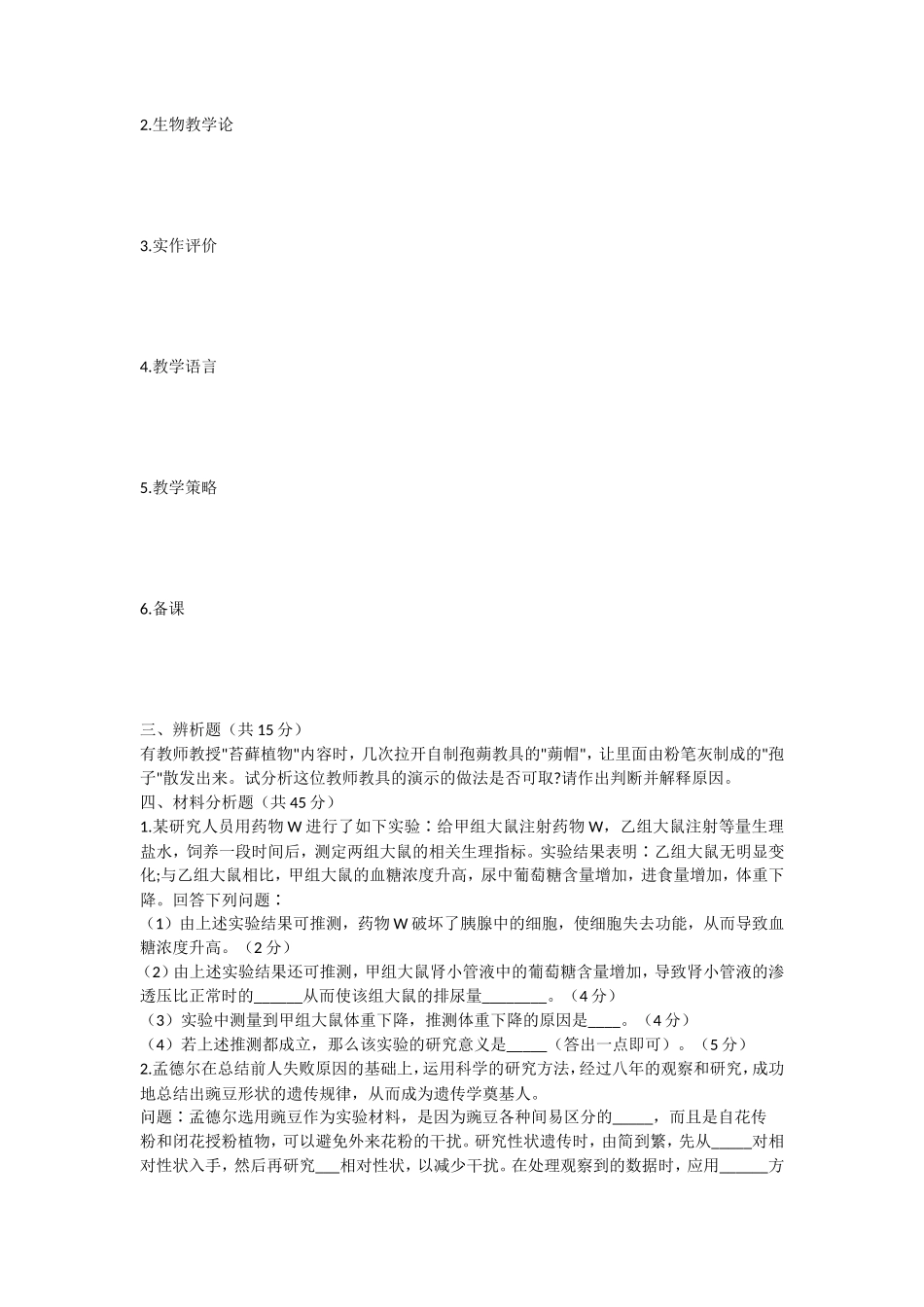 2021年安徽师范大学生物教学论考研真题_第2页