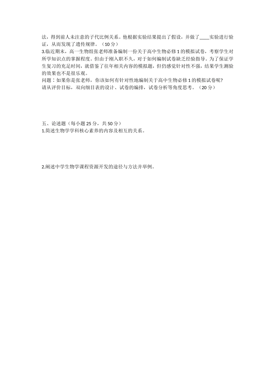 2021年安徽师范大学生物教学论考研真题_第3页