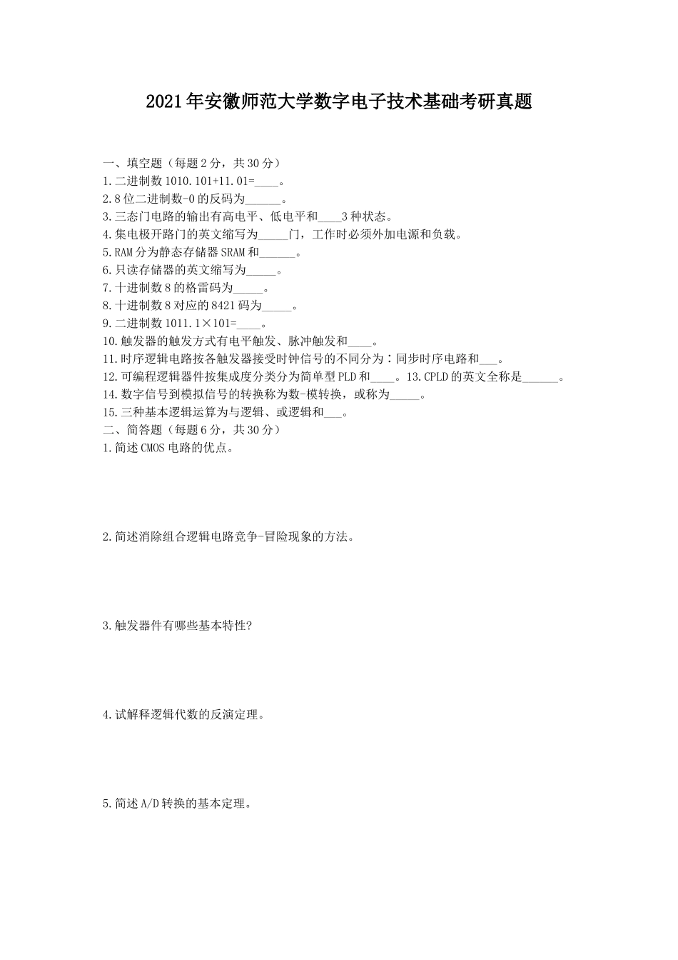 2021年安徽师范大学数字电子技术基础考研真题_第1页