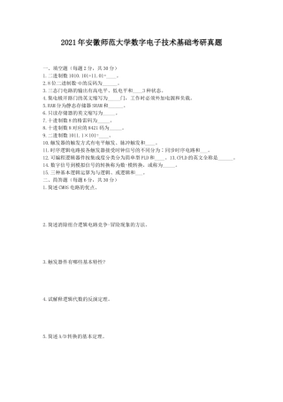 2021年安徽师范大学数字电子技术基础考研真题