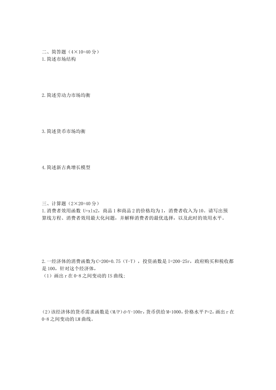 2021年安徽师范大学西方经济学考研真题_第2页