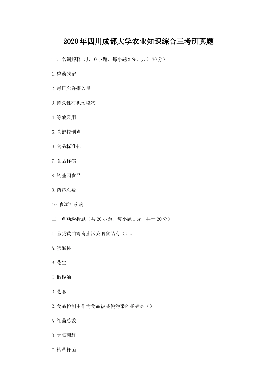 2020年四川成都大学农业知识综合三考研真题_第1页