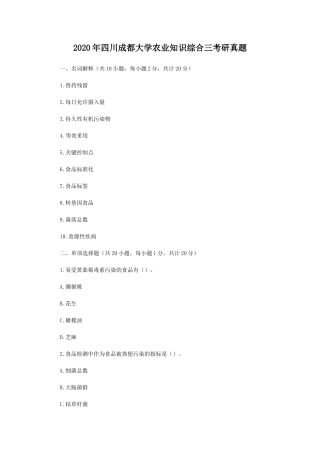 2020年四川成都大学农业知识综合三考研真题