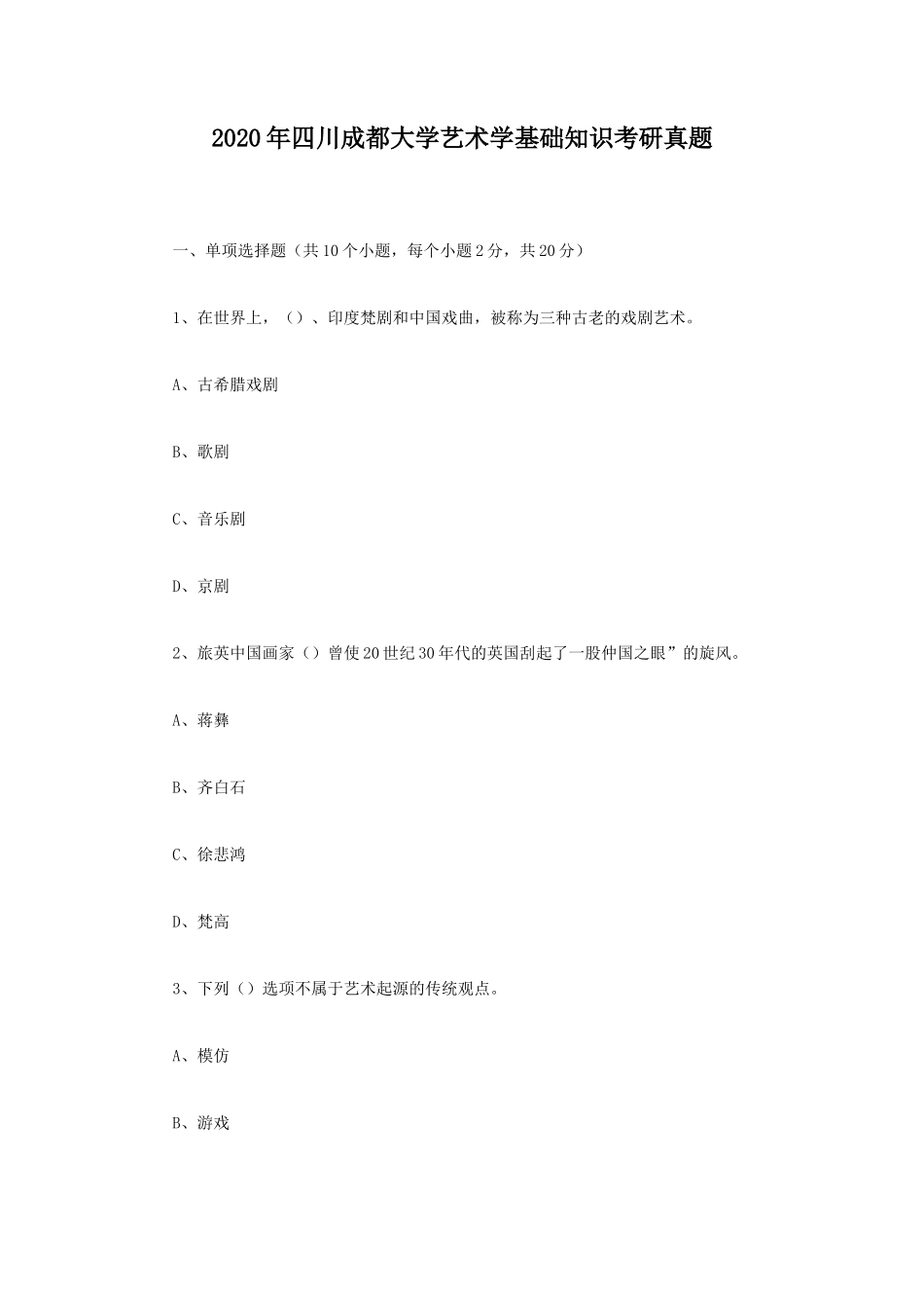 2020年四川成都大学艺术学基础知识考研真题_第1页